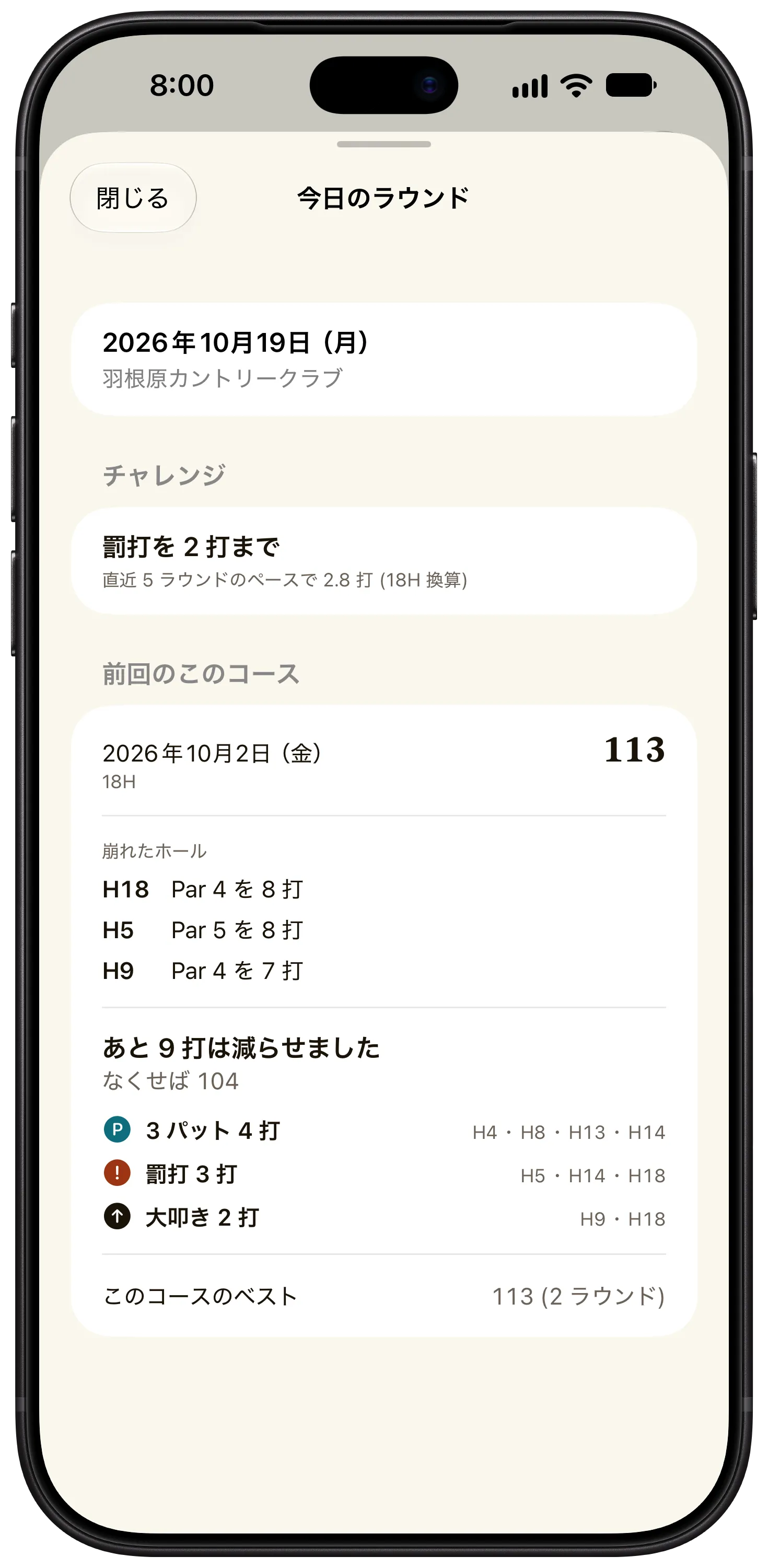 ラウンドの前に開く「今日のラウンド」の画面。チャレンジは「罰打を 2 打まで」。前回このコースの「あと 9 打は減らせました」と、3 パット・罰打・大叩きの内訳。
