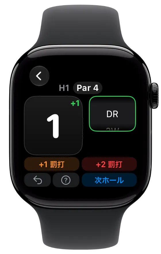 Apple Watch の記録画面。1 番ホール Par 4 で、クラブ DR を選んで 1 打目を数えたところ。